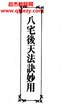 林信銘著八宅后天法訣妙用電子書pdf百度網盤下載學習