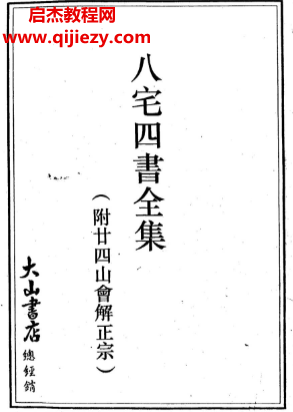 八宅四書全集附廿四山會解正宗電子書pdf百度網盤下載學習