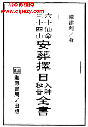陳建利著六十仙命二十四山安葬擇日入神秘旨全書電子書pdf百度網盤下載學習