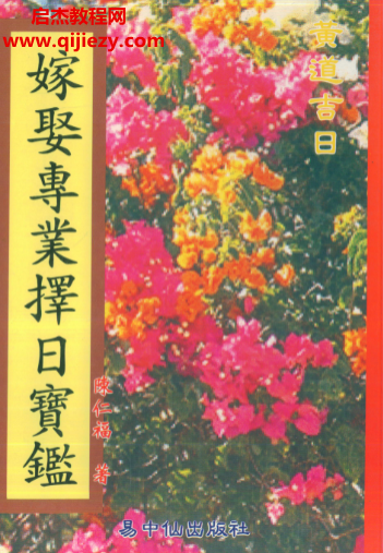 陳仁福著嫁娶專業擇日寶鑒電子書pdf百度網盤下載學習