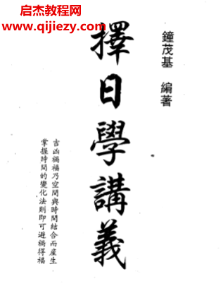 鐘茂基著擇日學講義電子書pdf百度網盤下載學習