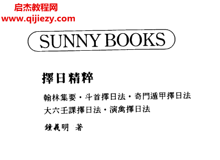 鐘義明著擇日精粹電子書pdf百度網盤下載學習