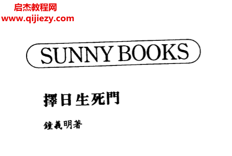 鐘義明著擇日生死門電子書pdf百度網(wǎng)盤下載學(xué)習(xí)