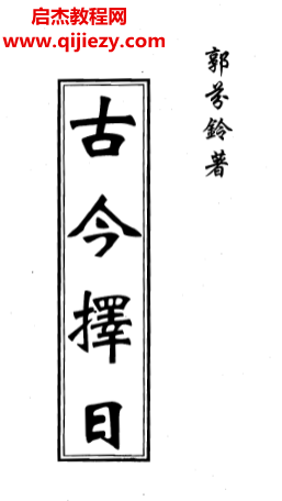 郭芬鈴著古今擇日電子書pdf百度網盤下載學習
