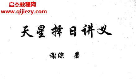 謝淙著天星擇日講義電子書pdf百度網盤下載學習