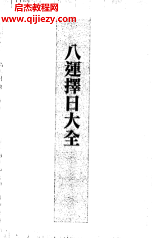 蘇志宗著八運擇日大全電子書pdf百度網盤下載學習