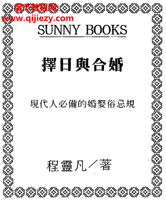 程靈凡著擇日與合婚電子書pdf百度網盤下載學習