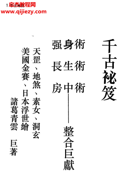 諸葛青云著千古秘笈強身術長生術房中術電子書pdf百度網盤下載學習