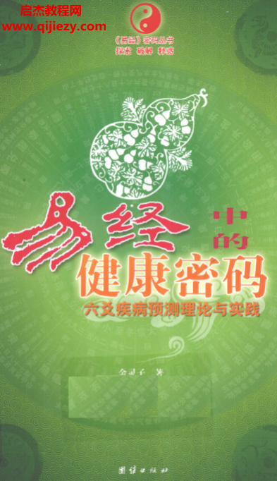 金靈子著易經中的健康密碼六爻疾病預測理論與實踐電子書pdf百度網盤下載學習