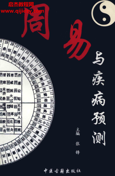 張峰著周易與疾病預測電子書pdf百度網盤下載學習