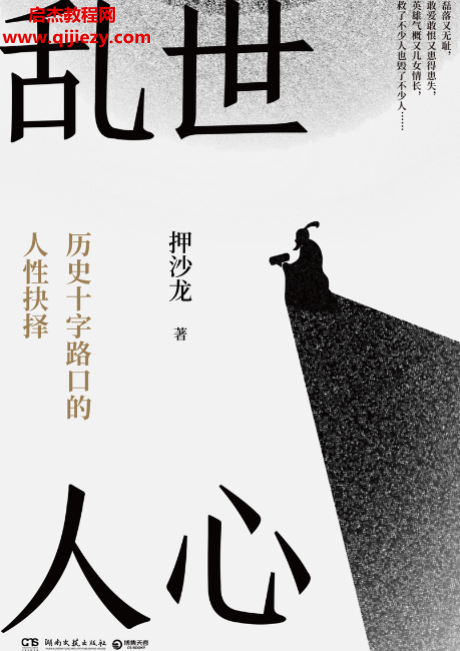 押沙龍著亂世人心電子書pdfepub格式百度網盤下載學習
