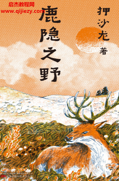 押沙龍著鹿隱之野電子書pdfepubtxt格式百度網盤下載學習