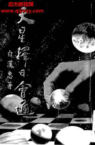 白漢忠著天星擇日會通電子書pdf百度網(wǎng)盤下載學(xué)習(xí)