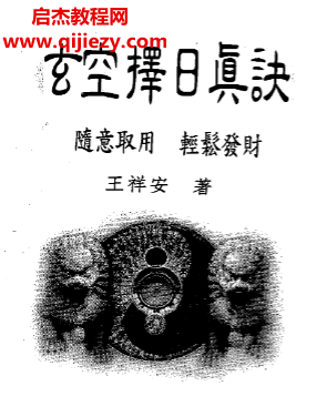 王祥安著玄空擇日真訣電子書pdf百度網盤下載學習