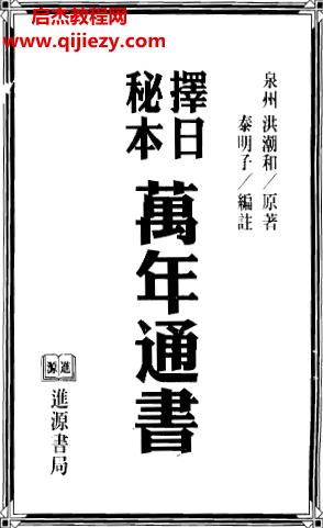 洪潮和著擇日秘本萬年通書電子書pdf百度網盤下載學習