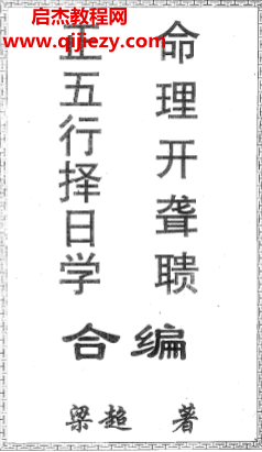 梁超著正五行擇日學命理開聾聵合編電子書pdf百度網盤下載學習