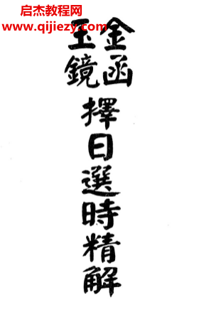 林本空著金函玉鏡擇日選時精解電子書pdf百度網盤下載學習