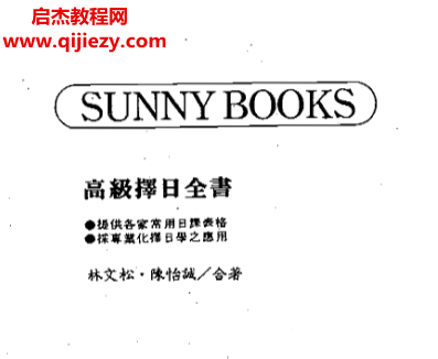 林文松陳怡誠合著高級擇日全書電子書pdf百度網盤下載學習