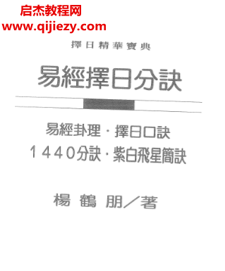 楊鶴朋著易經擇日分訣電子書pdf百度網盤下載學習