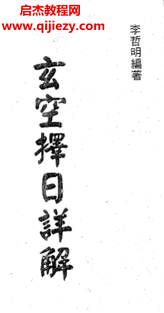 李哲明著玄空擇日詳解電子書pdf百度網(wǎng)盤下載學習