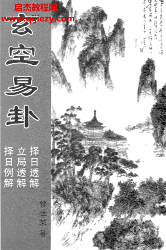 曾世榮著玄空易卦擇日透解立局透解擇日例解電子書pdf百度網(wǎng)盤下載學習