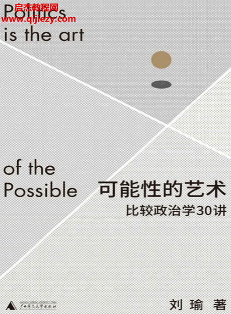 劉瑜著可能性的藝術電子書pdfmobiepub格式百度網盤下載學習