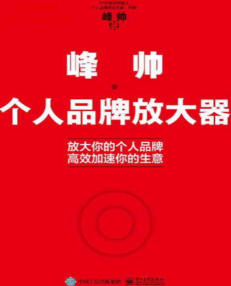 峰帥著個人品牌放大器電子書pdfmobiepub格式百度網盤下載學習