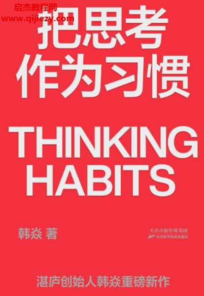 韓焱著把思考作為習慣電子書pdfmobiepub格式百度網盤下載學習