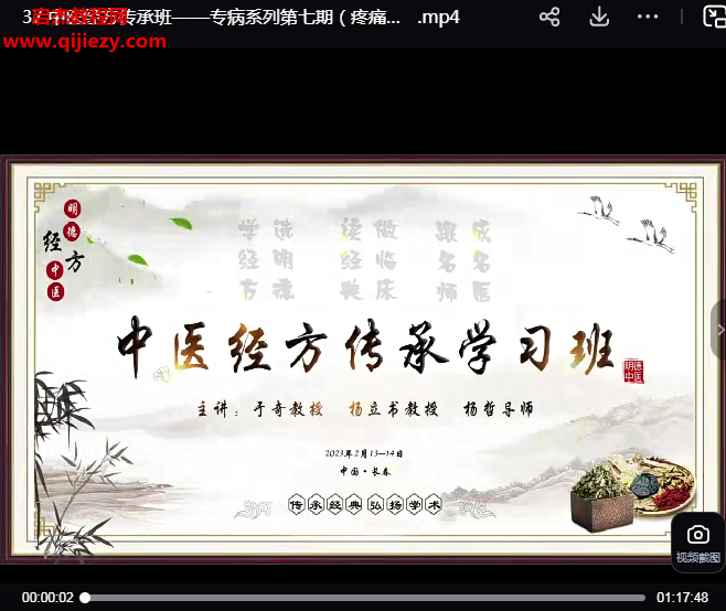 于奇教授中醫經方傳承班專病系列專欄視頻課程43節百度網盤下載學習