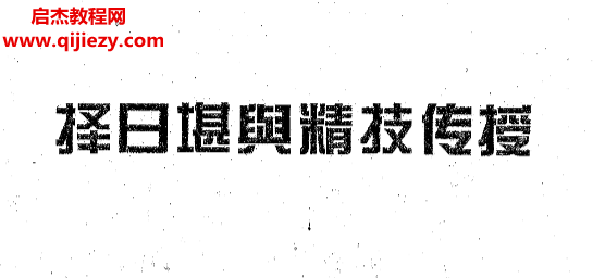 擇日堪輿精技傳授電子書pdf百度網(wǎng)盤下載學(xué)習(xí)