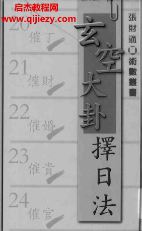 張財(cái)通著玄空大卦擇日法電子書pdf百度網(wǎng)盤下載學(xué)習(xí)