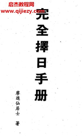 廖進(jìn)仙著完全擇日手冊(cè)電子書pdf百度網(wǎng)盤下載學(xué)習(xí)