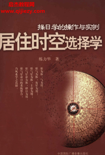 練力華著居住時空選擇學擇日學的操作與實例電子書pdf百度網(wǎng)盤下載學習