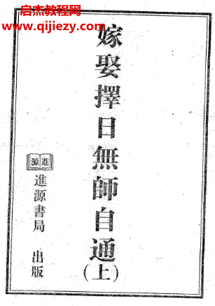 天星居士著嫁娶擇日無師自通上下冊電子書pdf百度網盤下載學習