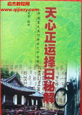 劉美君著天心正運擇日秘解電子書pdf百度網盤下載學習