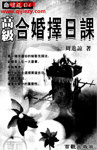 周進諒著高級合婚擇日課電子書pdf百度網盤下載學習