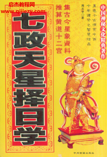 周志學著七政天星擇日學電子書pdf百度網盤下載學習