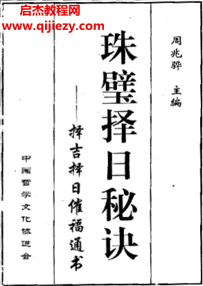 周兆驊著珠壁擇日秘訣擇吉擇日催福通書電子書pdf百度網盤下載學習