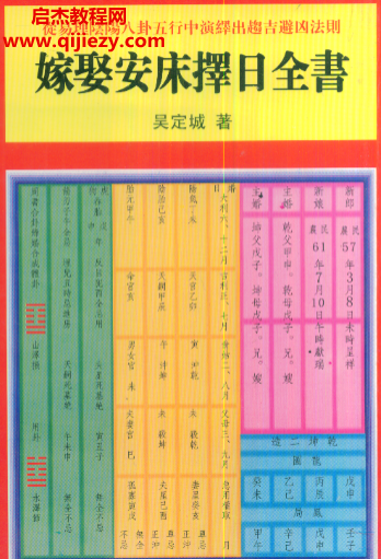 吳定城著嫁娶安床擇日全書電子書pdf百度網盤下載學習