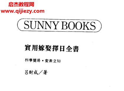 呂財成著實用嫁娶擇日全書電子書pdf百度網(wǎng)盤下載學(xué)習(xí)