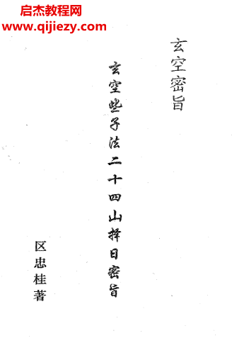 區(qū)忠桂著玄空些子法二十四山擇日密旨電子書pdf百度網(wǎng)盤下載學(xué)習(xí)