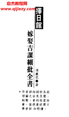 馮嚴(yán)筑著擇日館嫁娶吉課細(xì)批全書電子書pdf百度網(wǎng)盤下載學(xué)習(xí)