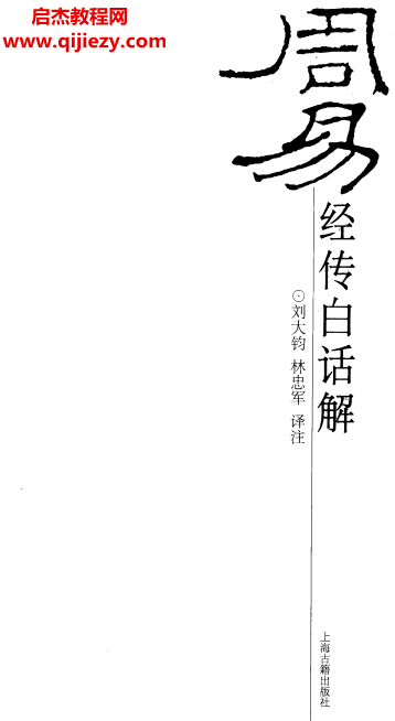 劉大均林忠軍譯注周易經傳白話解電子書pdf百度網盤下載學習