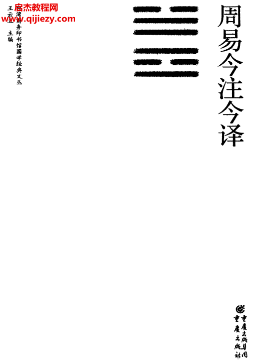 南懷瑾徐芹庭譯注周易今注今譯電子書pdf百度網盤下載學習