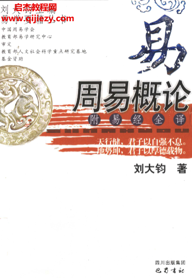 刘大均著周易概论电子书pdf百度网盘下载学习