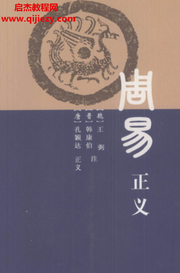 中国致公出版社周易正义电子书pdf百度网盘下载学习