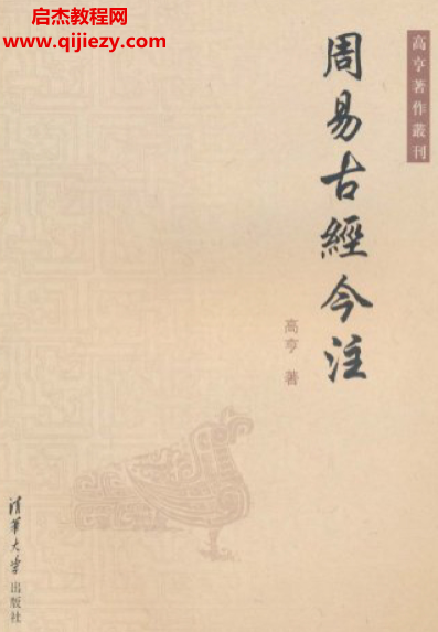 高亨著周易古经今注电子书pdf百度网盘下载学习