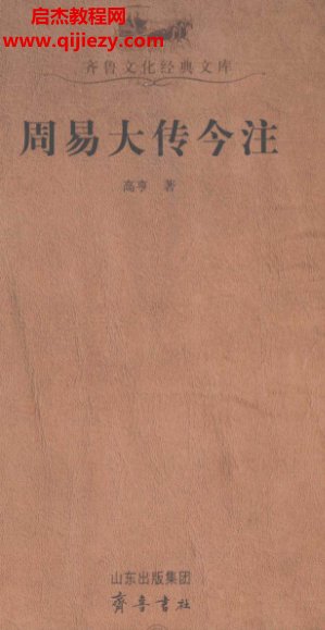 高亨著周易大傳今注電子書pdf百度網盤下載學習