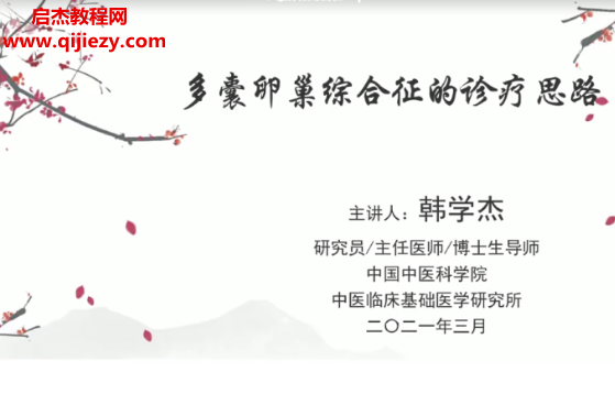 韓學(xué)杰中醫(yī)講課程合集韓學(xué)杰九法五徑婦科心血管優(yōu)生優(yōu)育手診消化呼吸系統(tǒng)皮膚病百味常用藥百度網(wǎng)盤下載學(xué)習(xí)