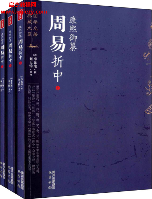 康熙御纂周易折中讀懂周易不二之書精編套裝全三冊.png 康熙御纂周易折中讀懂周易不二之書精編套裝全三冊.png